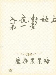 入夜,对她上瘾第一章