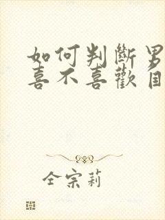 如何判断男朋友喜不喜欢自己