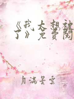 《我太想被你爱了》免费阅读