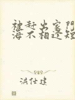 被赶出家门后山海不相逢短剧完整版免费