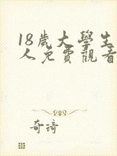 18岁大学生真人免费观看电视剧