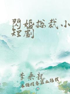 闪婚总裁小娇妻短剧