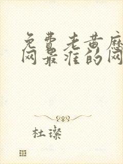 免费老黄历算命网最准的网站