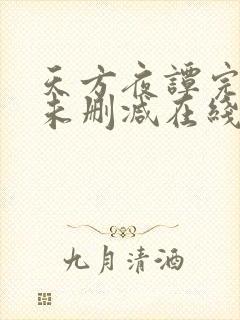 天方夜谭完整版未删减在线免费观看