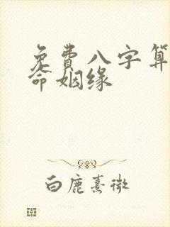 免费八字算命算命姻缘