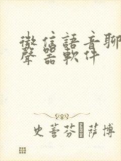 微信语音聊天变声器软件