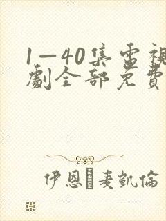 1—40集电视剧全部免费观看
