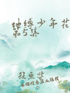 地缚少年花子君第5集