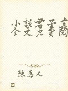 小说君子有九思全文免费阅读