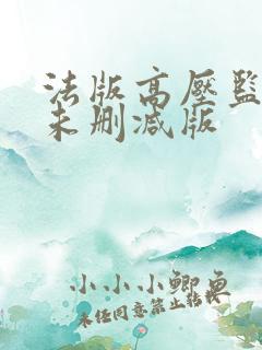 法版高压监狱2未删减版