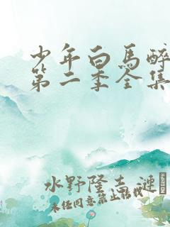 少年白马醉春风第二季全集免费