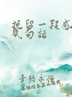 挽留一段感情的几句话