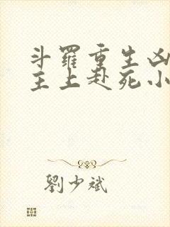 斗罗重生凶兽请主上赴死小说免费阅读