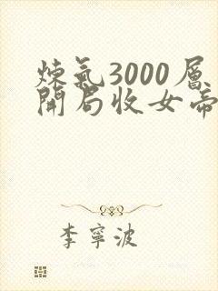 炼气3000层开局收女帝为徒txt下载全集