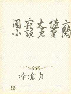 团宠大佬六岁半小说免费阅读