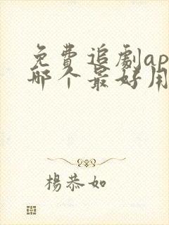 免费追剧app哪个最好用