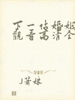 下一站婚姻免费观看高清全集剧情