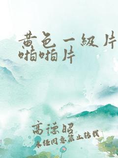 黄色一级片激情啪啪片