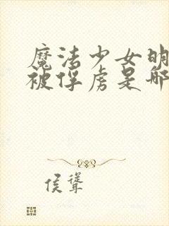 魔法少女明日香被俘虏是哪一集的