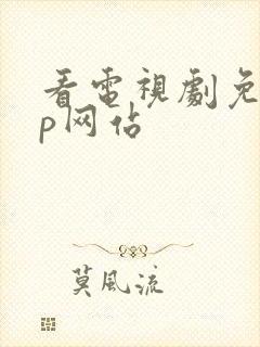 看电视剧免vip网站