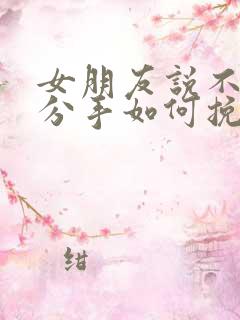 女朋友说不合适分手如何挽回