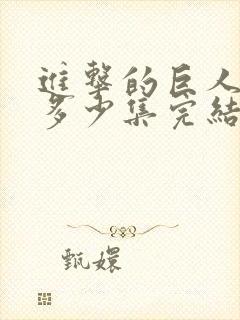 进击的巨人一共多少集完结