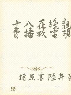 十八在线观看免费播放电视剧大全最