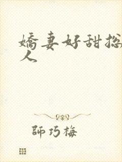娇妻好甜总裁大人