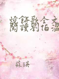 烧饼歌全文免费阅读刘伯温