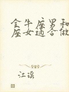 金牛座男和狮子座女适合做夫妻吗