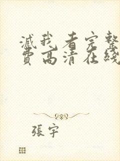 灭我者完整版免费高清在线观看