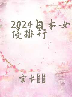 2024日本女优排行