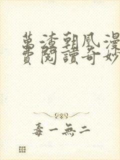 万渣朝凰漫画免费阅读奇妙漫画