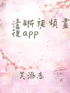 清晰视频画质修复app