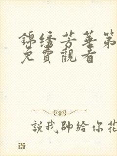 锦绣芳华第二季免费观看