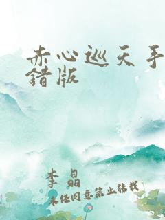 赤心巡天手打无错版