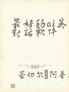 最好的ai英语对话软件