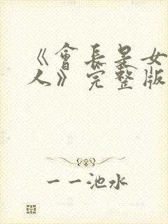 《会长是女仆大人》完整版免费观看