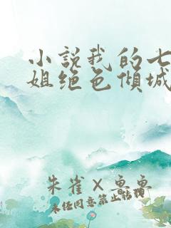 小说我的七个姐姐绝色倾城免费