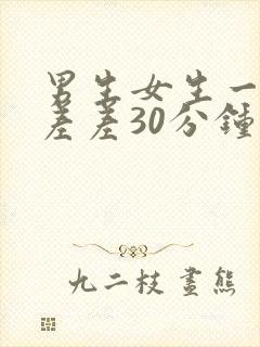 男生女生一起相差差30分钟