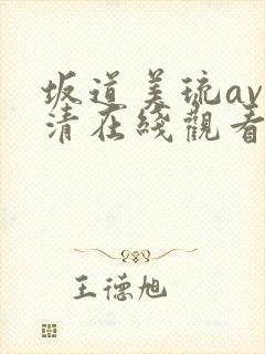 坂道美琉av高清在线观看