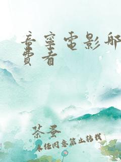 童宁电影哪里免费看