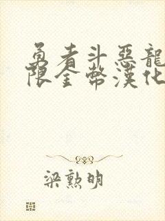 勇者斗恶龙4无限金币汉化版