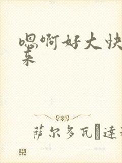 嗯啊好大快插进来