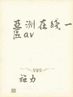 亚洲在线一区二区av