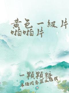 黄色一级片激情啪啪片