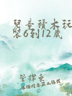 儿童积木玩具拼装6到12岁