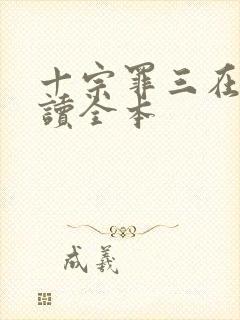 十宗罪三在线阅读全本