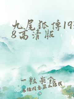 九尾狐传1938高清版