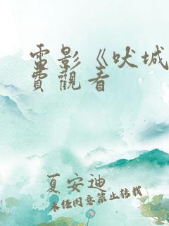 电影《吠城》免费观看